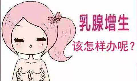 乳腺增生怎么办