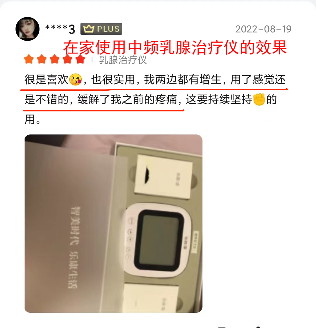 京东上的中频乳腺治疗仪好评