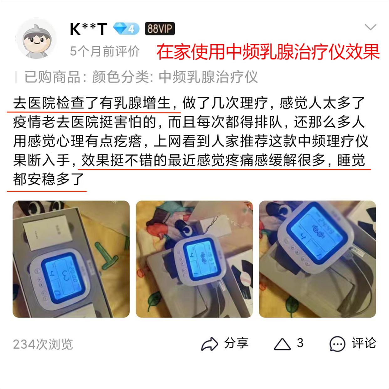 天猫上的中频乳腺治疗仪好评